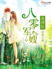 《八零軍嫂是神醫》