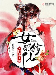 《女配修仙回來了》