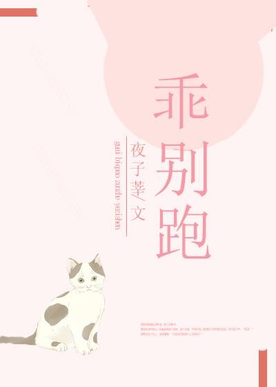 《乖,別跑》