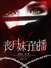 《喪屍妹子直播》
