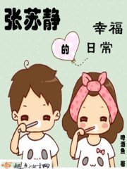 《張蘇靜的幸福日常》