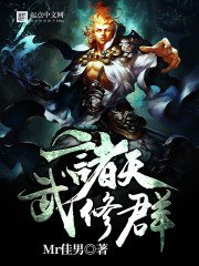 《諸天武修群》