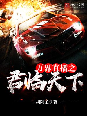 《萬界直播之君臨天下》