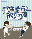 《書穿女配很低調》