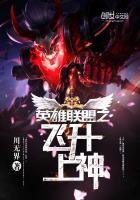 《英雄聯盟之飛昇上神》
