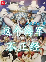 《這個海軍不正經》