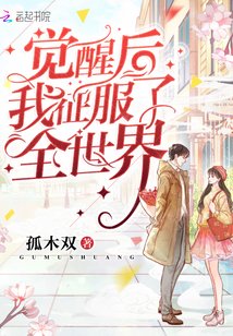 《覺醒後我征服了全世界》