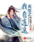 《天龍之我自逍遙》