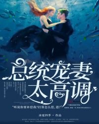 《總統寵妻太高調》