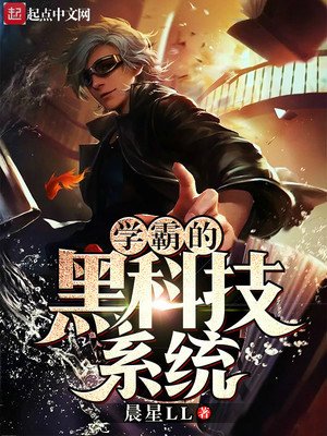 《學霸的黑科技系統》