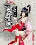 《傲世逆天妃:西遊馭妖師》