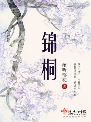 《錦桐》