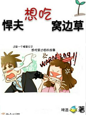 《悍夫想吃窩邊草》