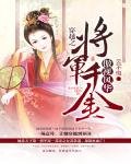 《穿越之:將軍千金傲視風華》