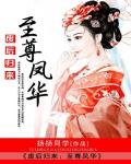《廢后歸來:至尊鳳華》
