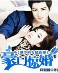 《繼少的專屬新娘:豪門驚婚》