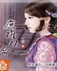 《庶難從命》