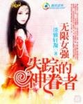 《無限女強:失蹤的神眷者》