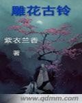 《雕花古鈴》