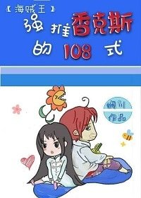 《(BG/海賊同人)強推香克斯的一百零八式》