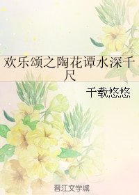 《(BG/歡樂頌同人)歡樂頌之陶花譚水深千尺》