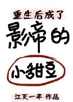 《重生後成了影帝的小甜豆》