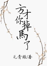 《方才你掉馬了》