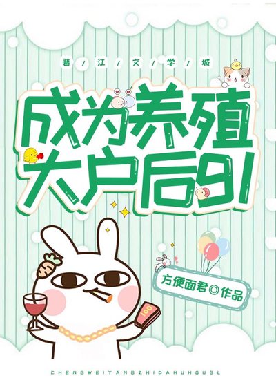 《成為養殖大戶後gl》
