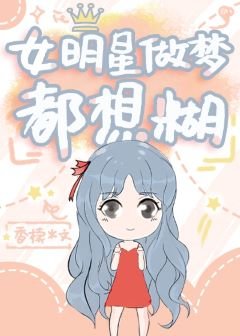 《女明星做夢都想糊》