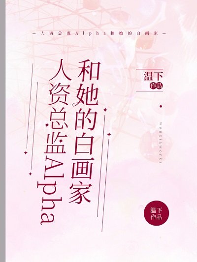 《人資總監Alpha和她的白畫家》