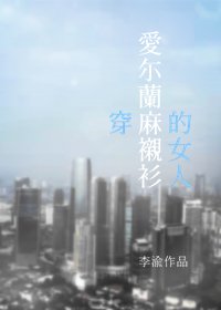 《穿愛爾蘭麻襯衫的女人》