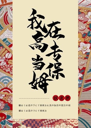 《(綜漫同人)在高專當保姆》