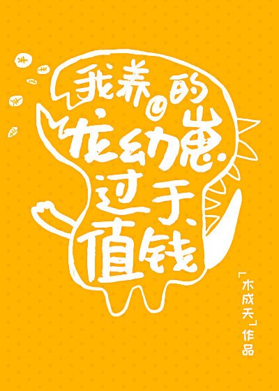《我養的龍幼崽過於值錢》