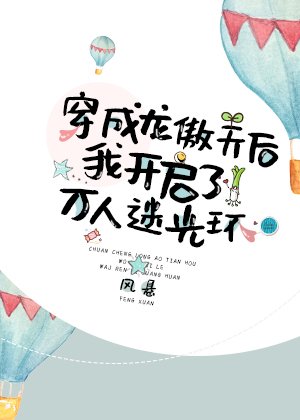 《穿成龍傲天后我開啟了萬人迷光環》
