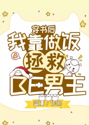穿書後我靠做飯拯救BE男主