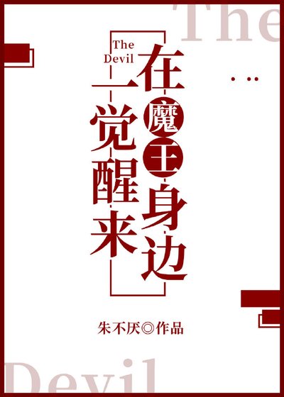 《一覺醒來在魔王身邊》