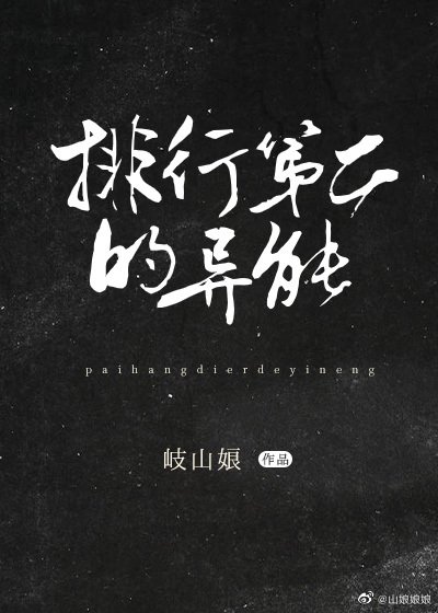 《(綜同人)排行榜第二的異能!》