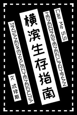 《(綜漫同人)橫濱生存指南》