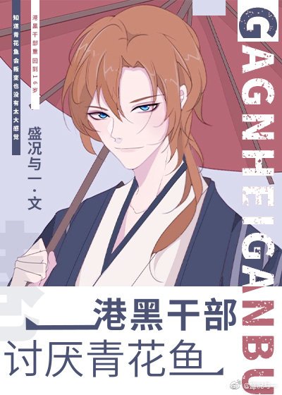 《(綜漫同人)港黑幹部討厭青花魚》