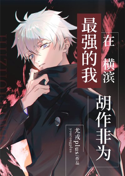 《(綜漫同人)最強的我在橫濱胡作非為》