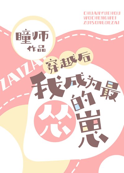 《穿越後我成為最慫的崽》