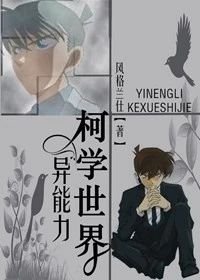 《(綜漫同人)異能力名為柯學世界》