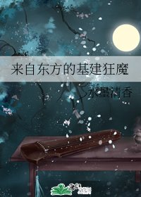《來自東方的基建狂魔》
