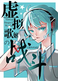 《(綜漫同人)虛擬歌姬的戰鬥》