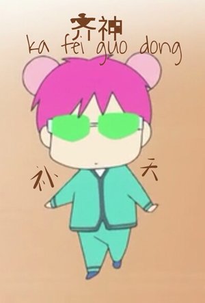 《(綜漫同人)齊神補天,法力無邊》