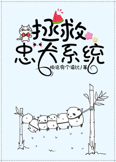 《拯救忠犬系統(快穿)》