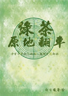 《綠茶原地翻車GL》