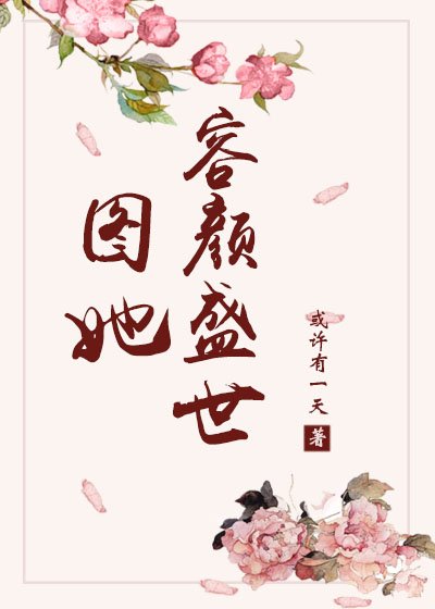 《圖她容顏盛世》