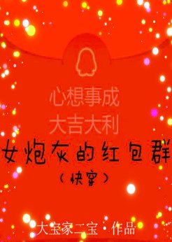 《女炮灰的紅包群(快穿)》