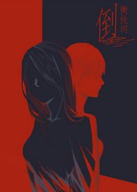《倒影(娛樂圈)》